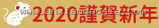 2020 謹賀新年